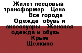 Жилет песцовый- трансформер › Цена ­ 16 000 - Все города Одежда, обувь и аксессуары » Женская одежда и обувь   . Крым,Щёлкино